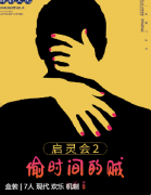 <b>启灵会2：偷时间的贼</b>