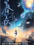 《穿越星海去见你》