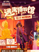 《逃离博物馆》