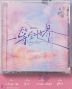 《一等全世界》