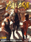 九龙城寨·唐楼》剧本杀复盘答案剧透：一场非同寻常的欢乐港风之旅