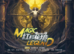 <b>魔法启示录：红杉秘境</b>