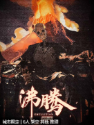 沸腾