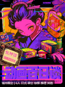 动画百日谈