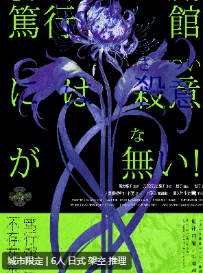 笃行馆不存在杀意剧本杀