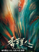香草美人