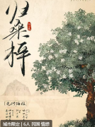 <b>《归桑梓》</b>