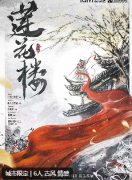 《莲华楼》