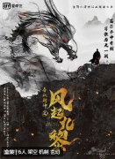 春秋封神之风起九黎（新本）
