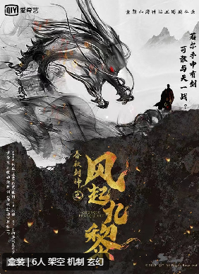 春秋封神之风起九黎剧本杀