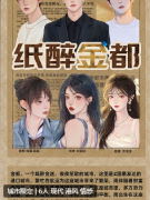 <b>纸醉金都</b>