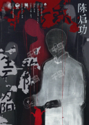 <b>如是我观角色（陈启功）</b>