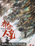<b>《齐天3人皇》</b>