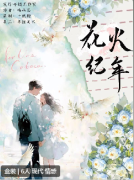 <b>《花火纪年》</b>