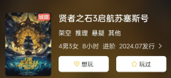 <b>《贤者之石3启航苏塞斯号》剧本杀复盘：命运之旅的揭开与真相的追寻</b>