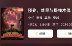 <b>预兆，彗星与提线木偶</b>