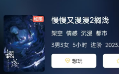 <b>《慢慢又漫漫2搁浅》剧本杀复盘：凶手揭秘，如何解开搁浅的秘密！</b>