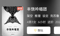 <b>（已更新）丰饶吟唱团</b>