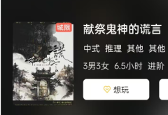 <b>《献祭鬼神的谎言》剧本杀复盘：解开神明消亡之谜，真相揭晓</b>