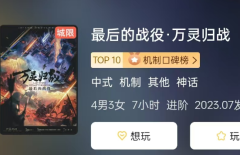 <b>《最后的战役·万灵归战》</b>