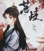 <b>(柳浅)苍岐</b>