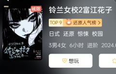 （剧透）铃兰女校2富江花子