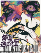 《撕裂神之诡面》