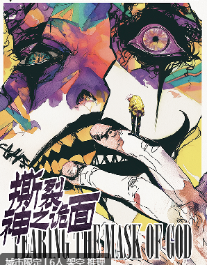 撕裂神之诡面剧本杀