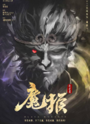 《魔猴》