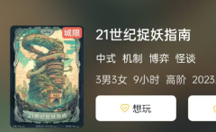 21世纪捉妖指南