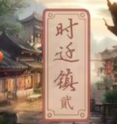时迁镇貮/我是谜