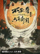 <b>《不安岭六畜奇闻》</b>