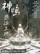 <b>《神鸣悲泣之地》剧本杀复盘测评：新本体验角色，玩法真相结局攻略</b>