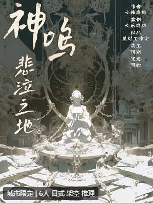 神鸣悲泣之地剧本杀复盘答案