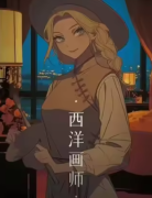 （西洋画师）窃听风云第一部