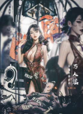 《万人迷》坐牢剧本杀角色