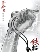 <b>《铁昭》风侯的野望</b>