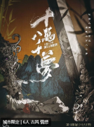 <b>《十万八千梦》</b>