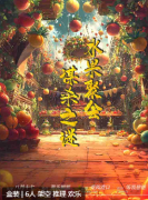 <b>《水果聚会谋杀之谜》</b>