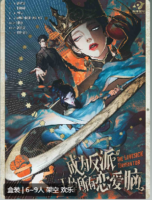 成为反派干掉所有恋爱脑剧本杀