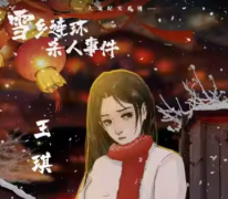 <b>《王琪》雪乡连环杀人事件</b>