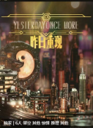 <b>《昨日重现》</b>