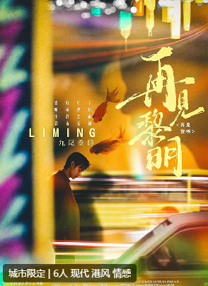 再见黎明剧本杀复盘答案测评