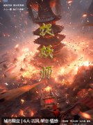 <b>《捉妖师》</b>