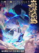 <b>《奈落岛：不可推理の封印始末》</b>