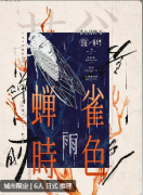 <b>《雀色蝉时雨》</b>