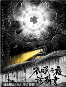 <b>不眠之夜诊断书</b>