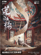 <b>莲花楼·风起赤莲</b>