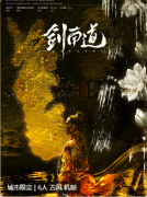 <b>剑南道剧本杀角色复盘测评（新本体验）完整流程线索/机制阵营解析</b>