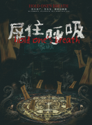 <b>（推荐）屏住呼吸</b>